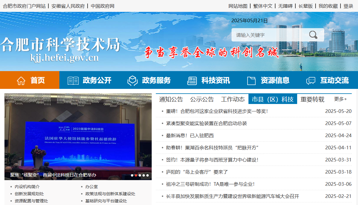 合肥市科学技术局