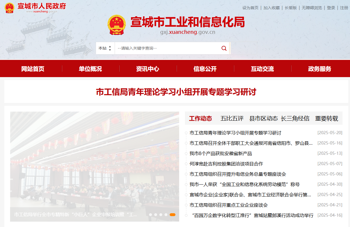 宣城市工业和信息化局