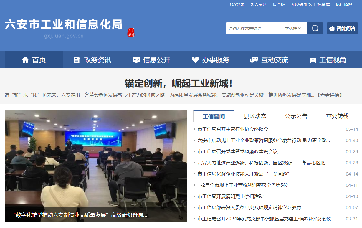 六安市工业和信息化局