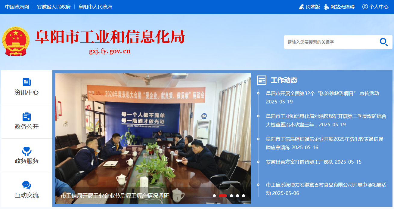 阜阳市工业和信息化局