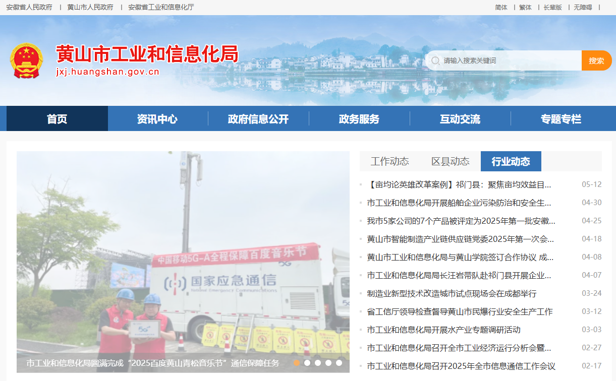 黄山市工业和信息化局