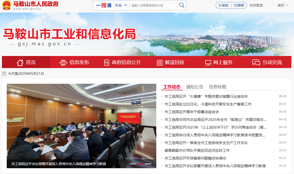 马鞍山市工业和信息化局