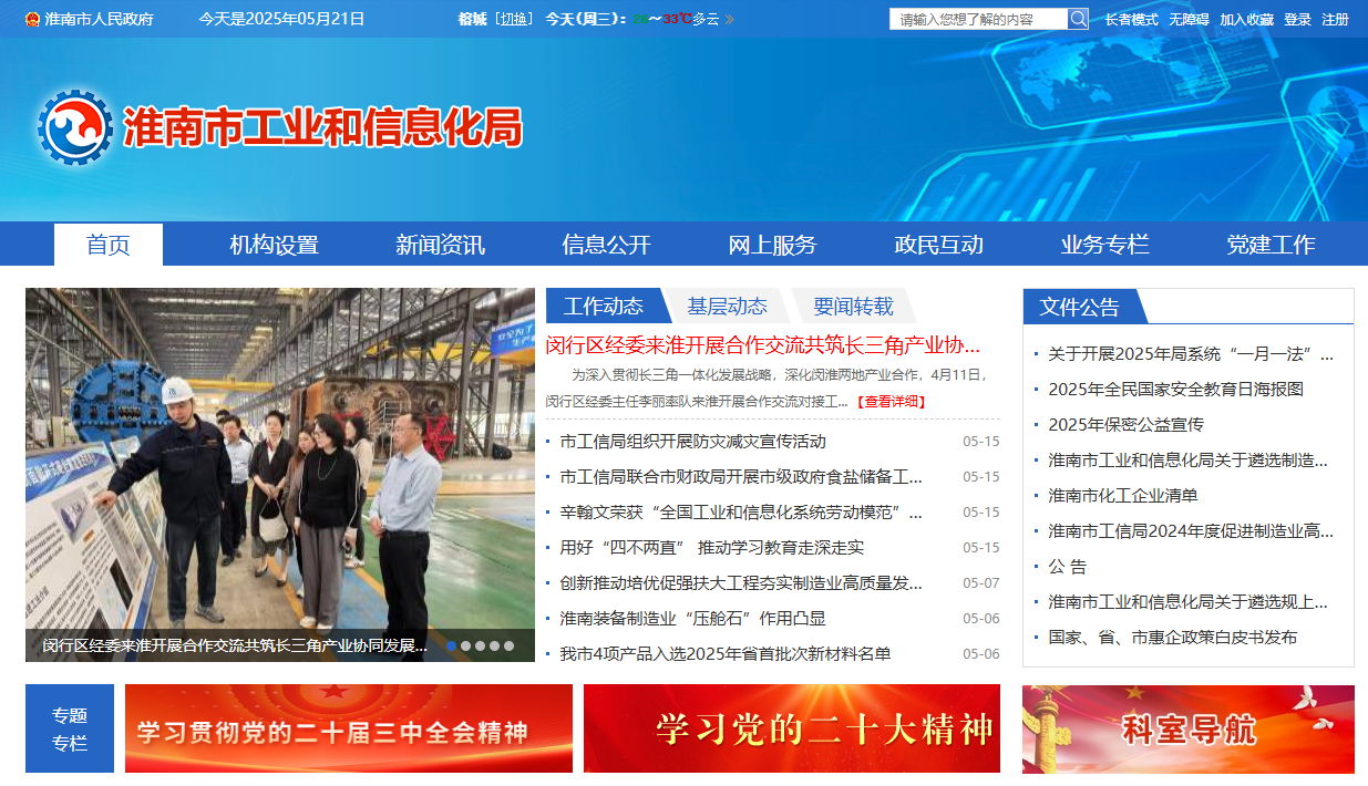 淮南市工业和信息化局