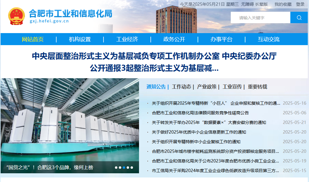 合肥市工业和信息化局