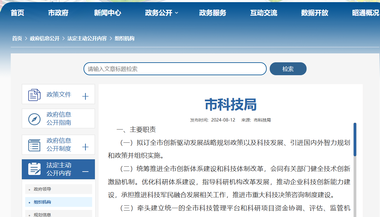 昭通市科学技术局
