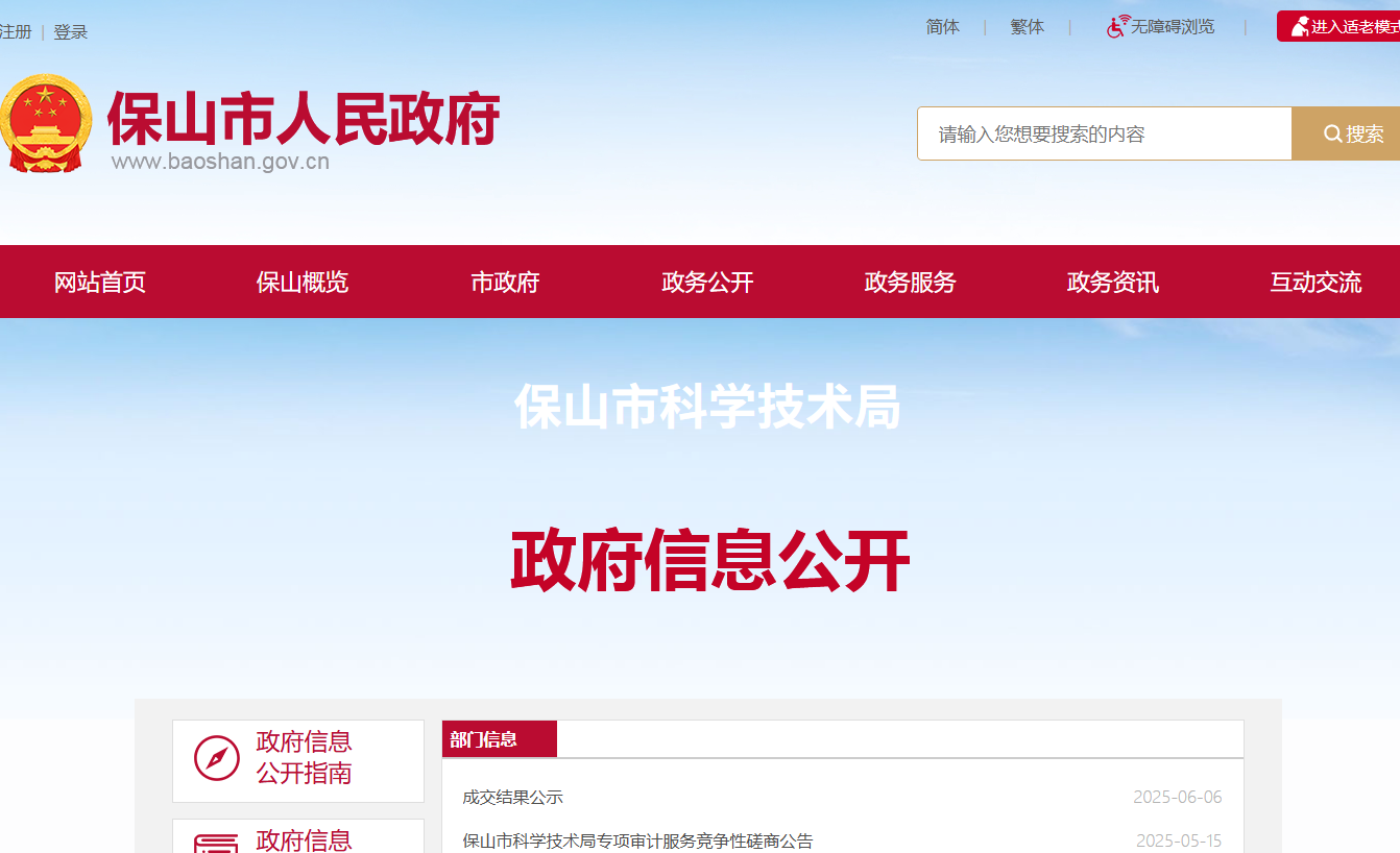 保山市科学技术局