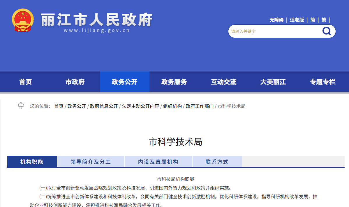 丽江市科学技术局