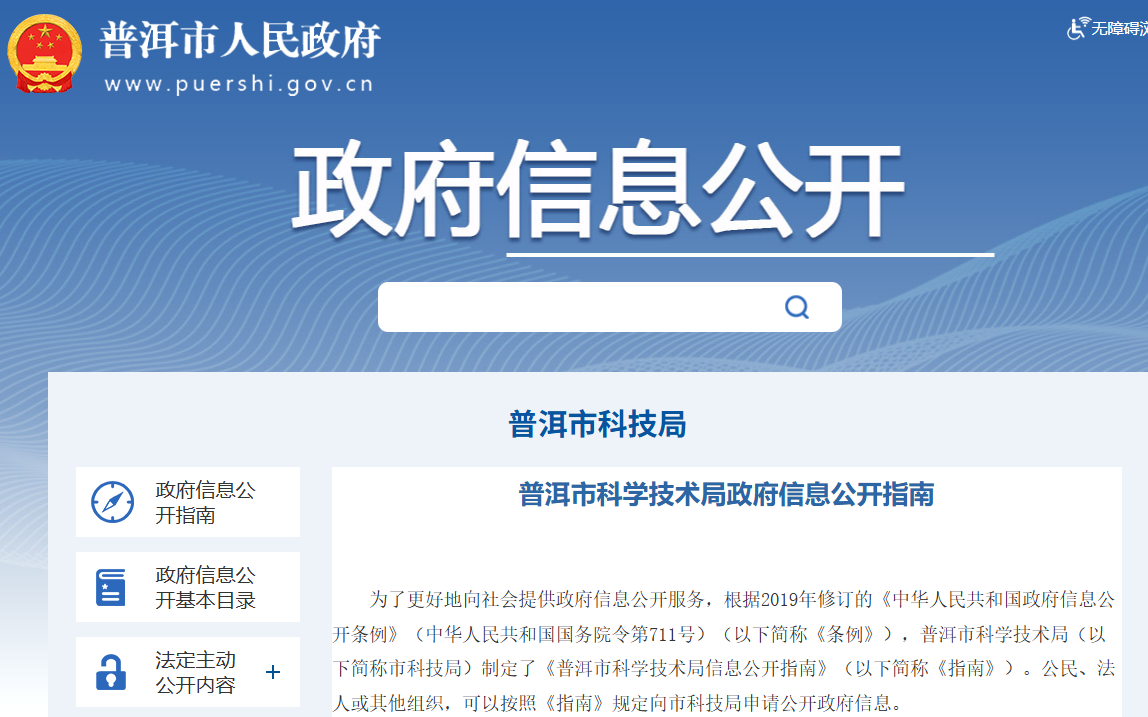 普洱市科学技术局