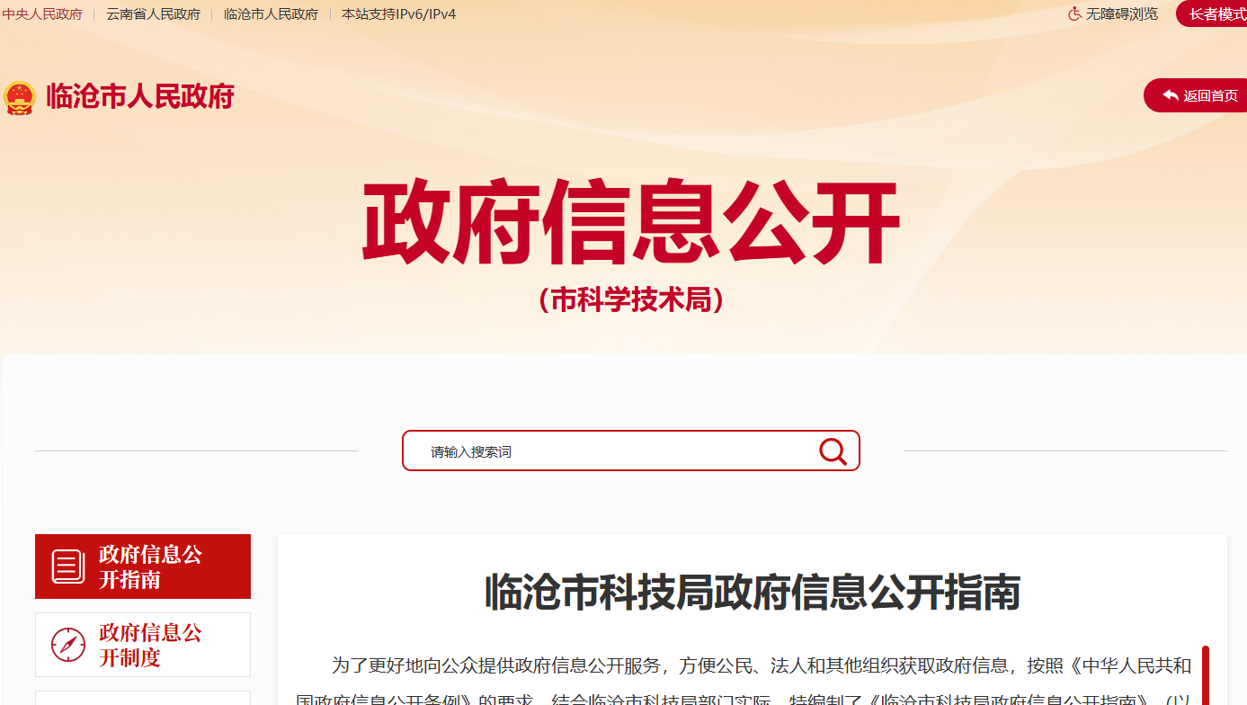 临沧市科学技术局