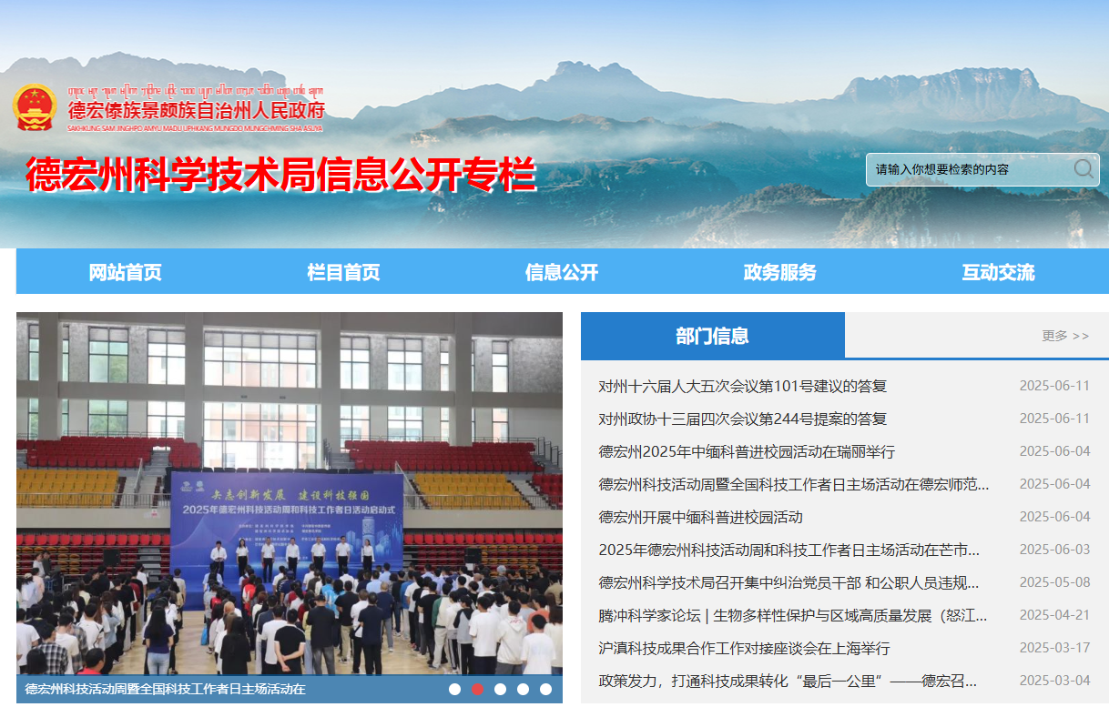德宏州科学技术局