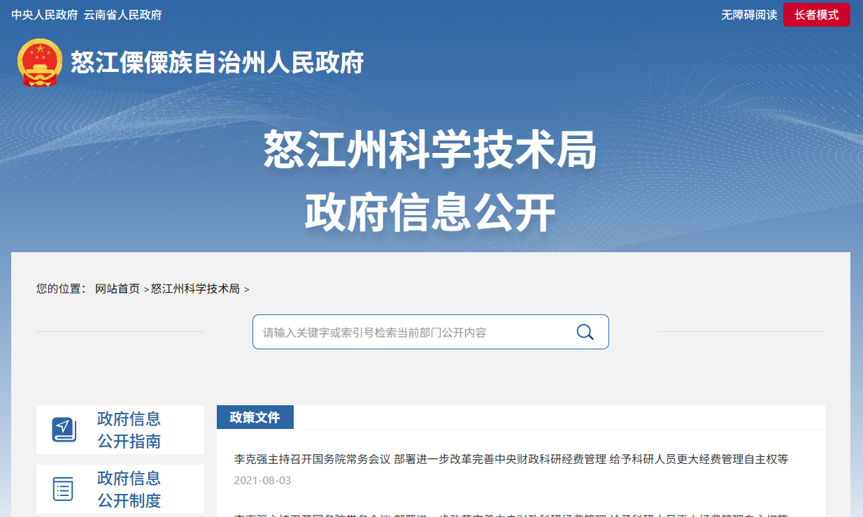 怒江州科学技术局