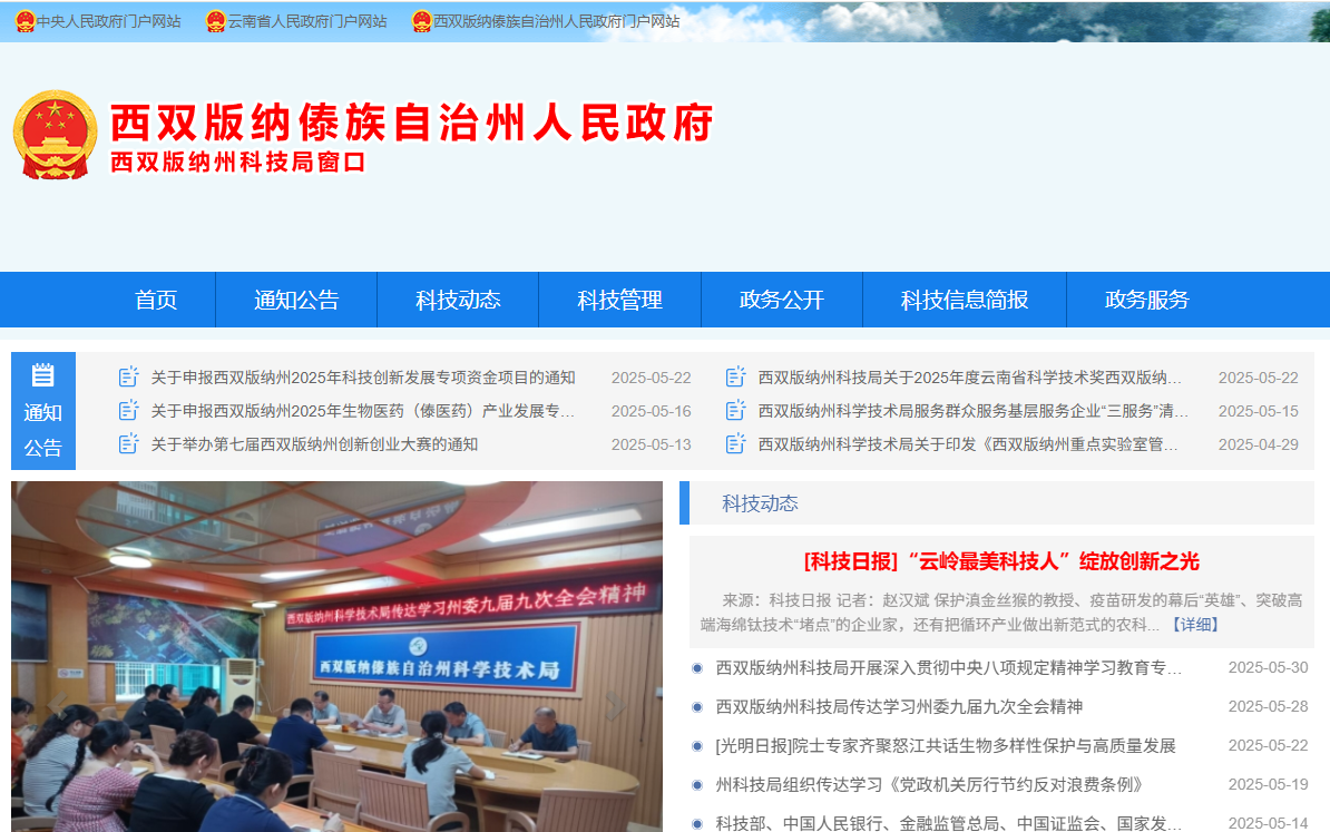 西双版纳州科学技术局