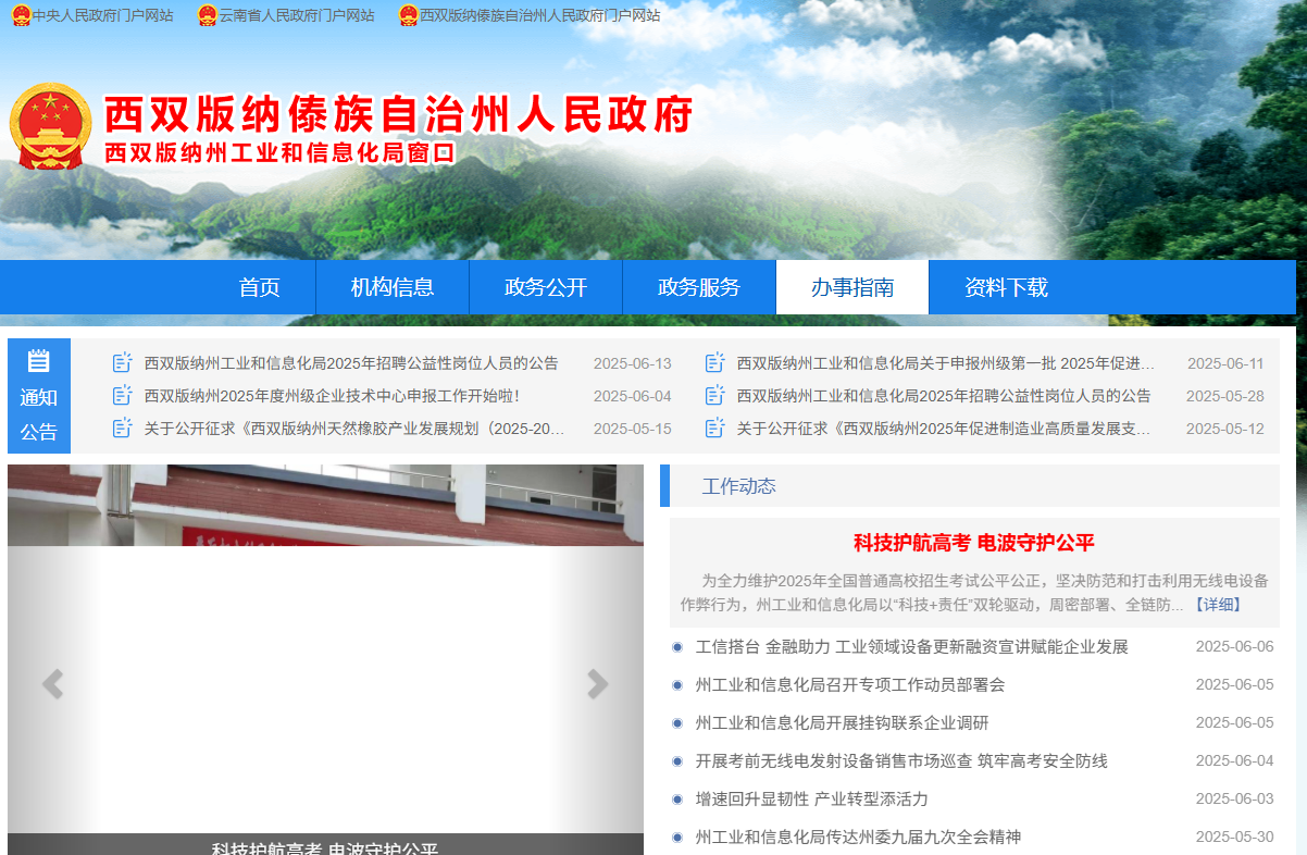 西双版纳州工业和信息化局