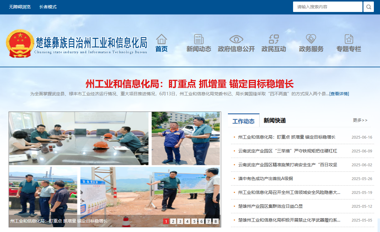 楚雄州工业和信息化局
