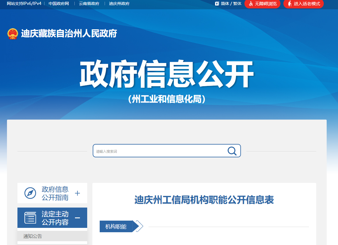 迪庆州工业和信息化局