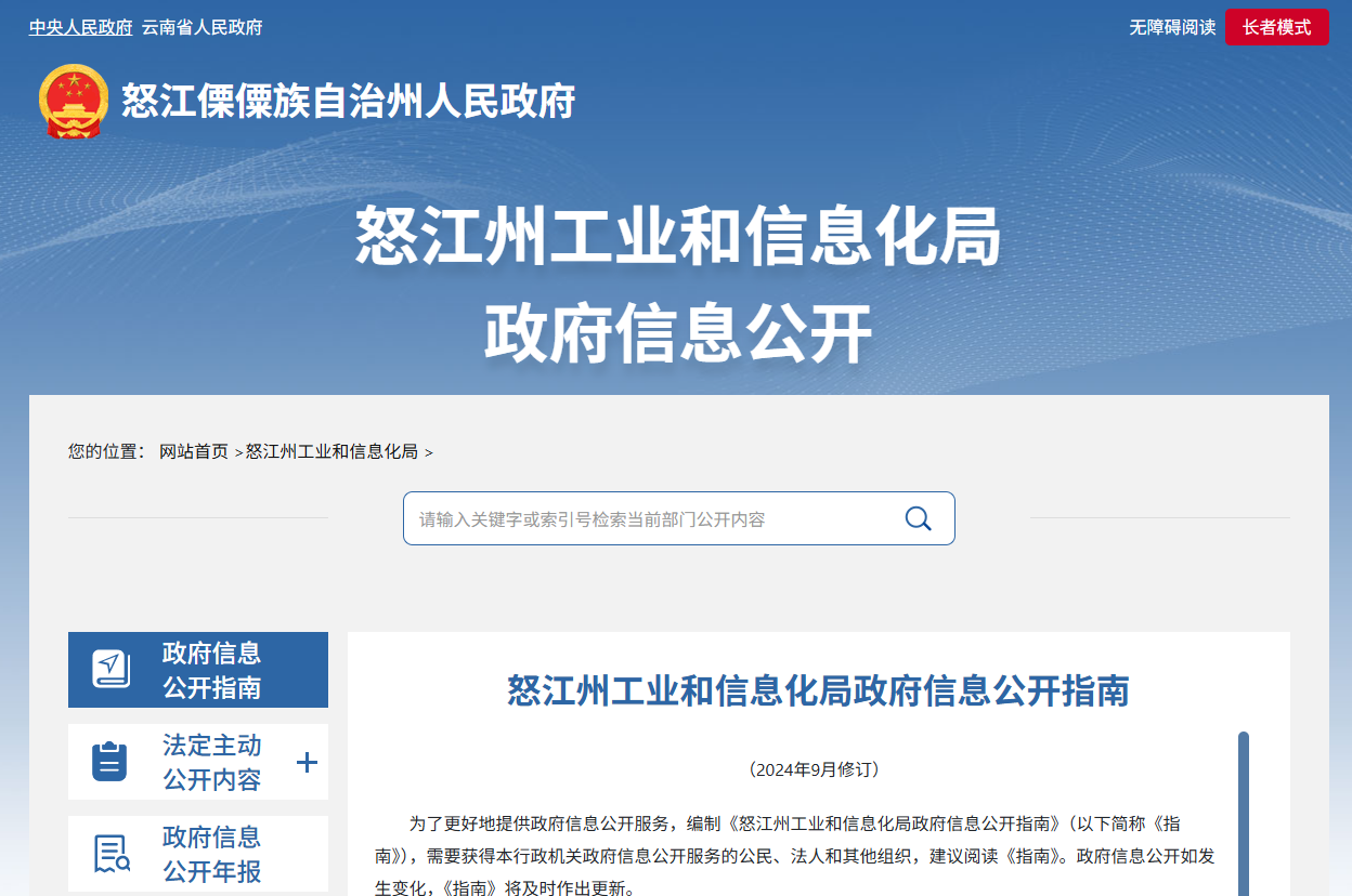 怒江州工业和信息化局