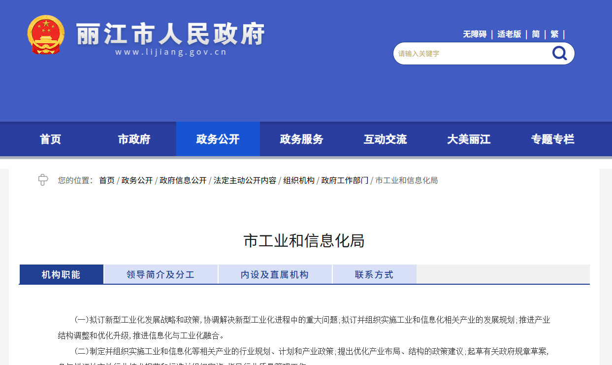丽江市工业和信息化局