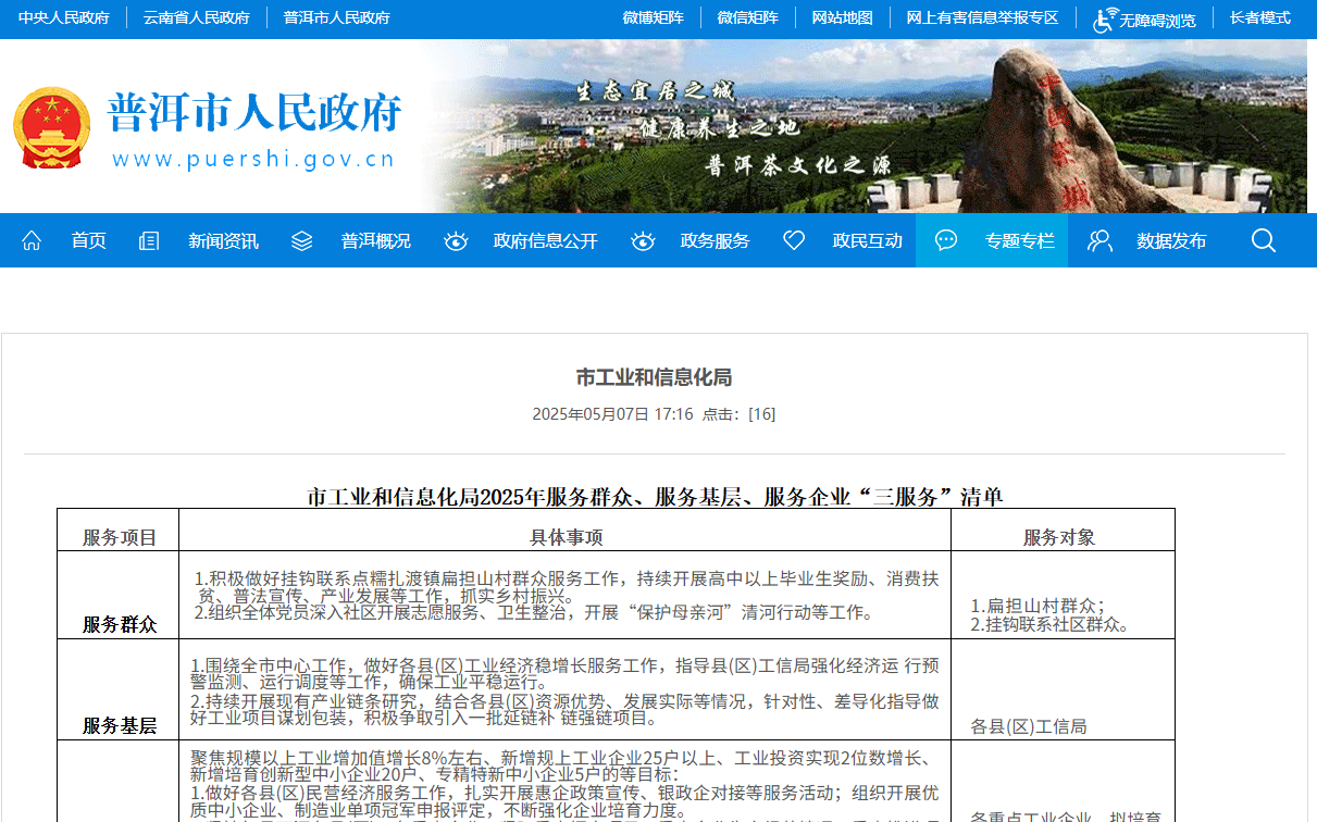 普洱市工业和信息化局
