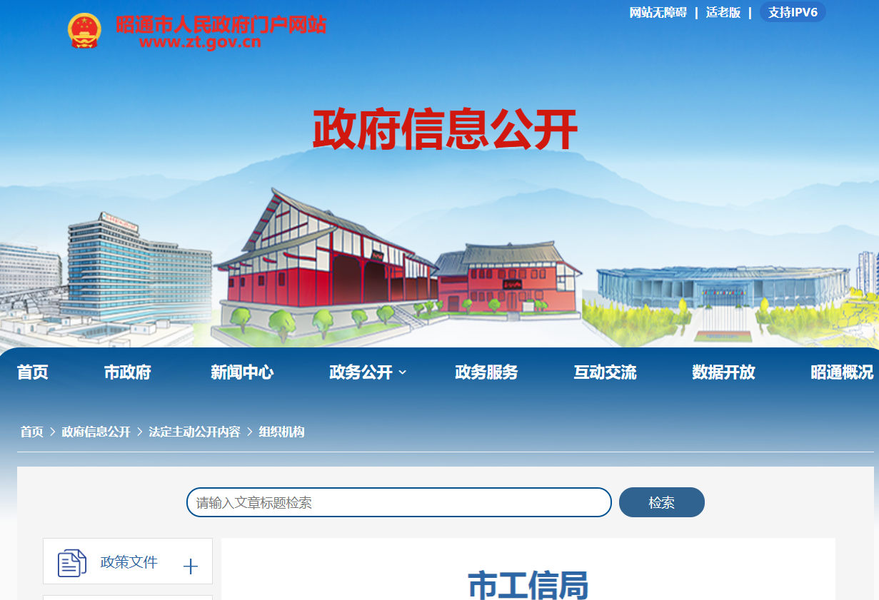 昭通市工业和信息化局