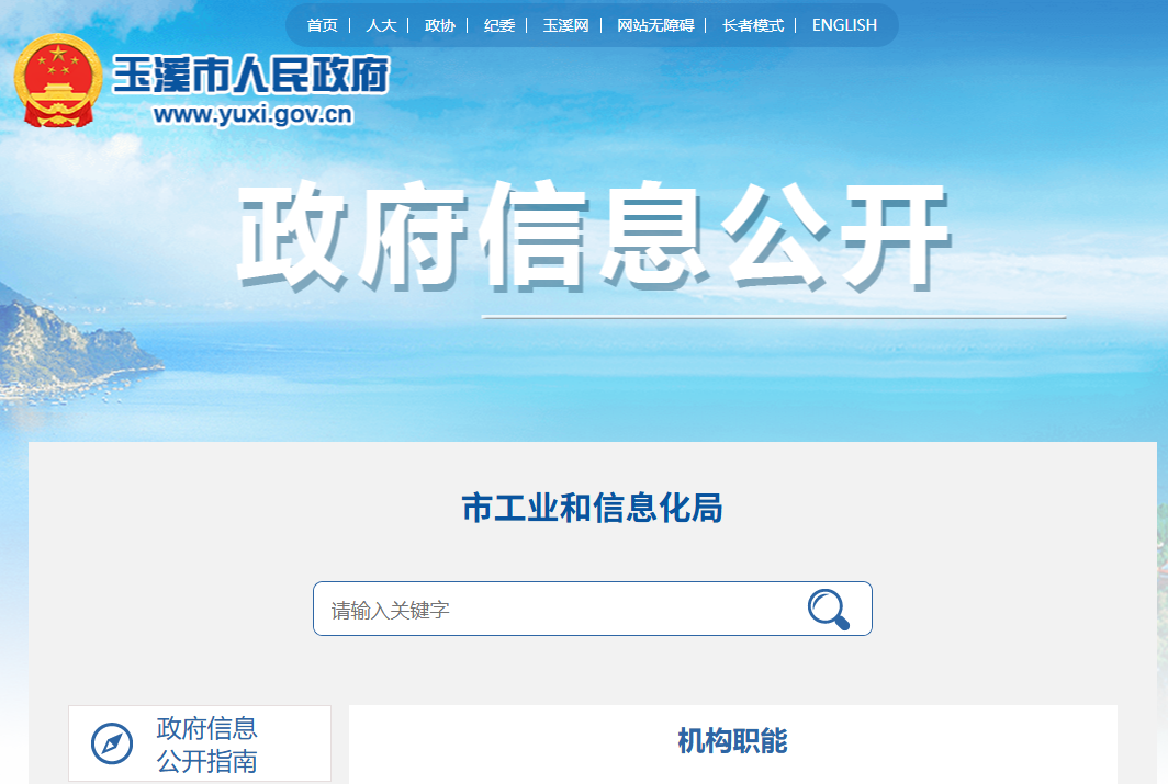 玉溪市工业和信息化局