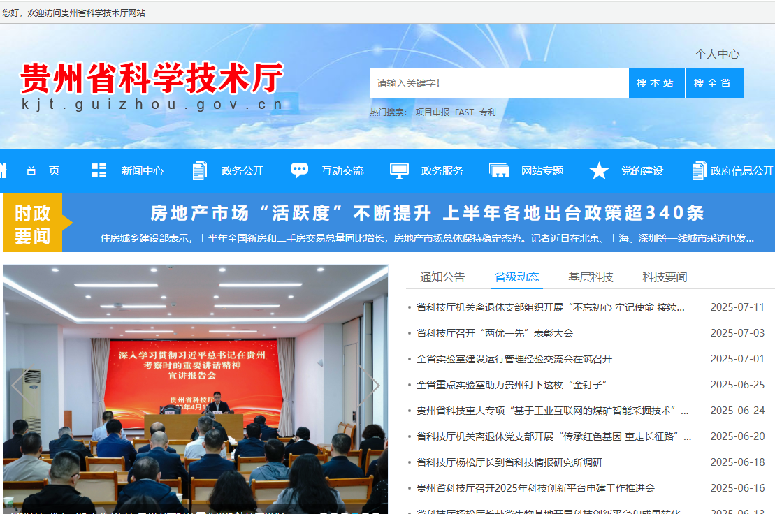 贵州省科学技术厅