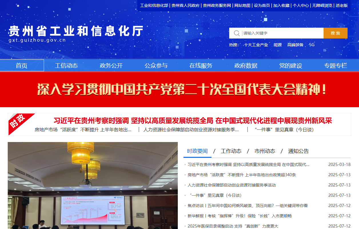 贵州省工业和信息化厅
