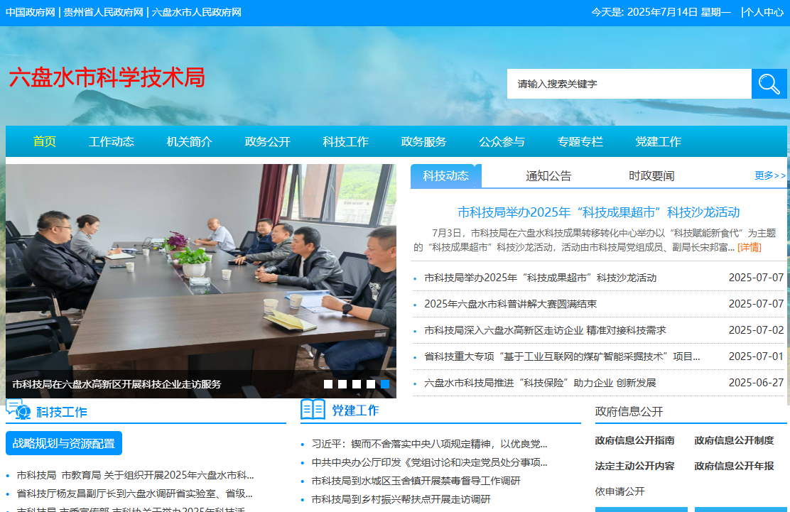 六盘水市科学技术局