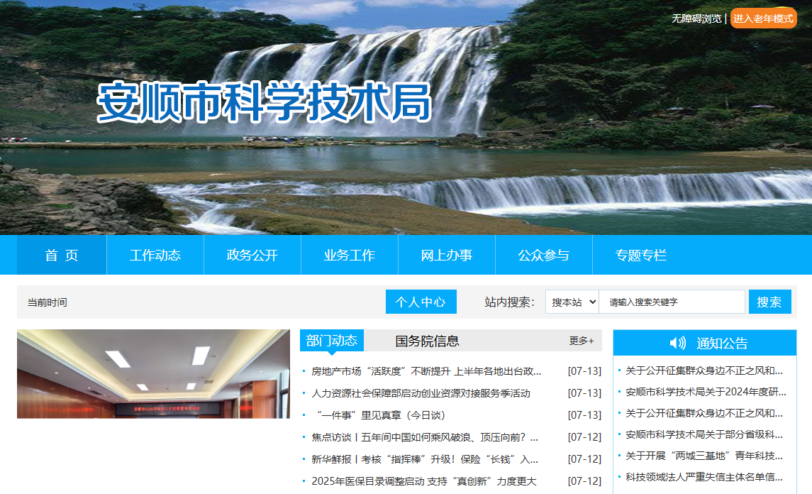 安顺市科学技术局