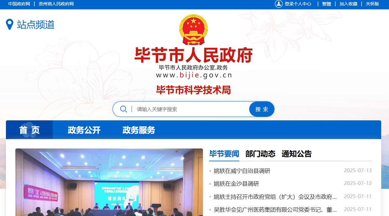毕节市科学技术局