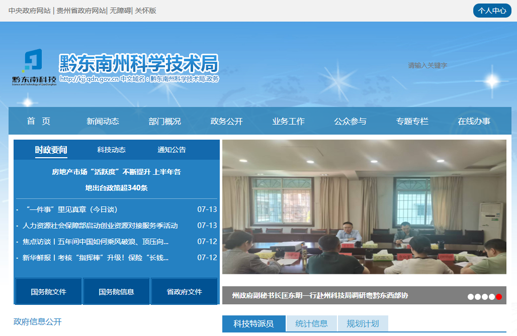 黔东南州科学技术局