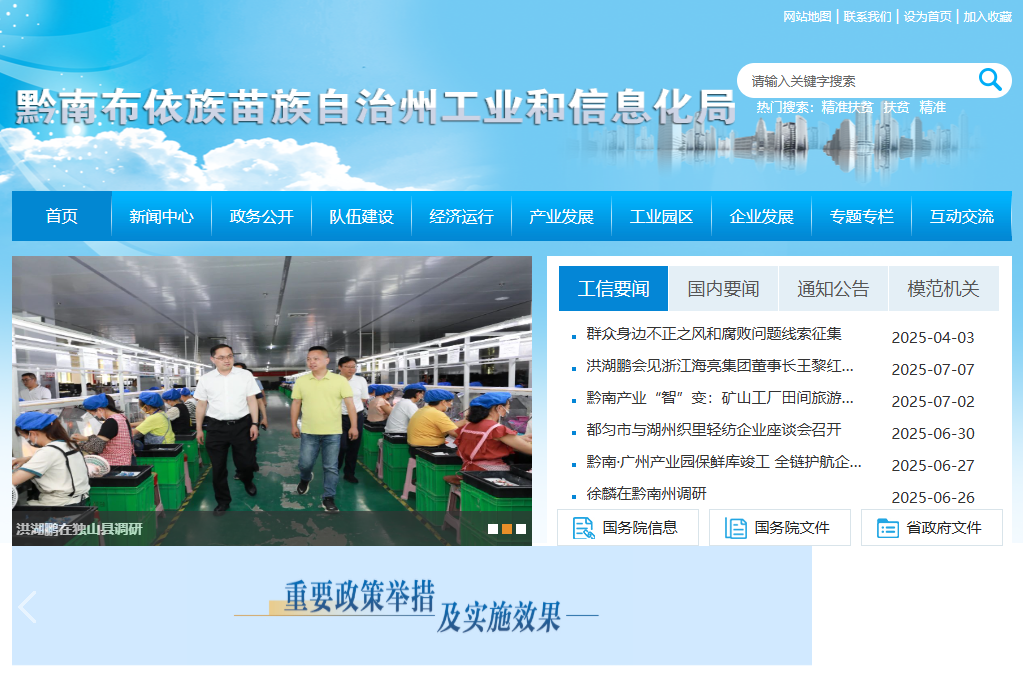 黔南州工业和信息化局