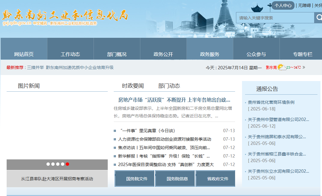 黔东南州工业和信息化局