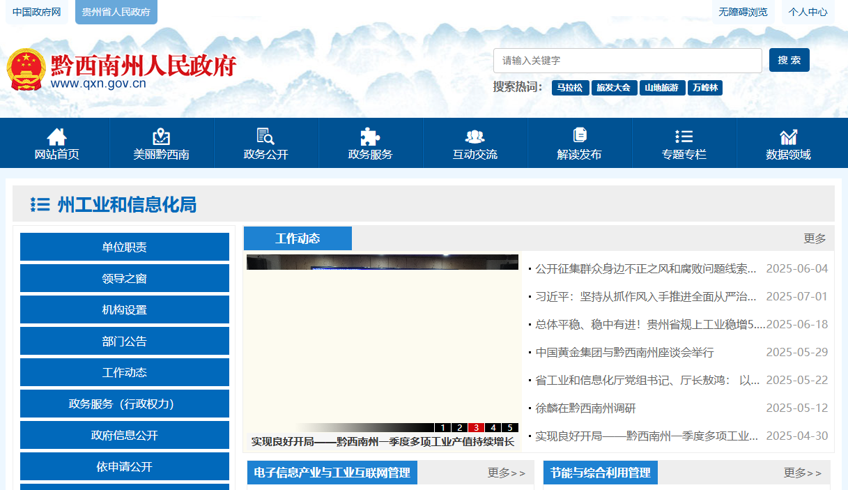 黔西南州工业和信息化局