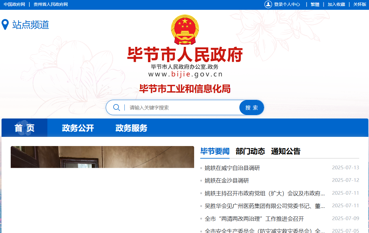 毕节市工业和信息化局