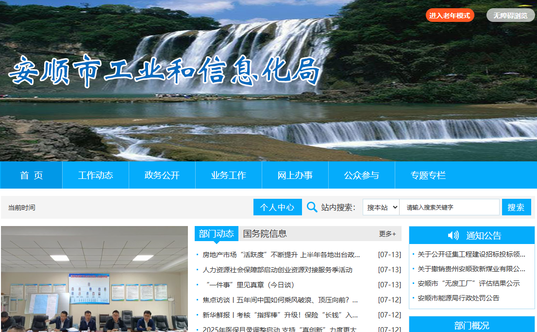 安顺市工业和信息化局