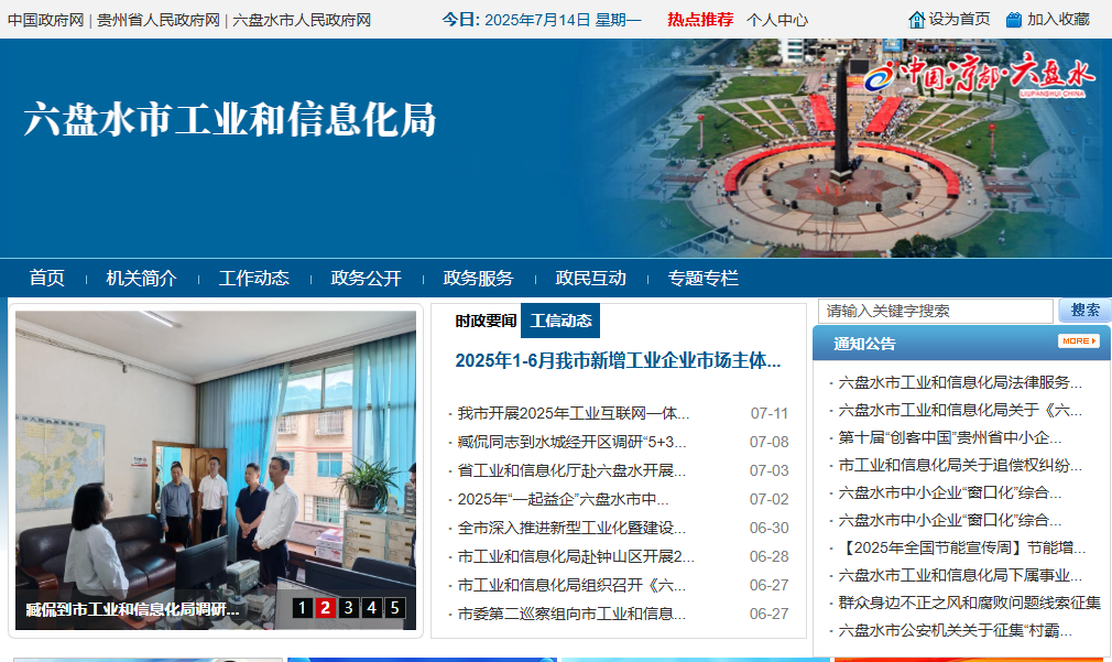 六盘水市工业和信息化局