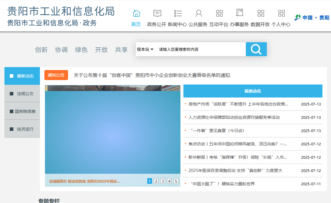 贵阳市工业和信息化局