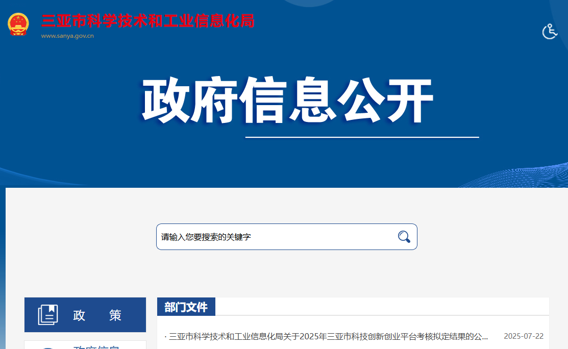 三亚市科学技术和工业信息化局