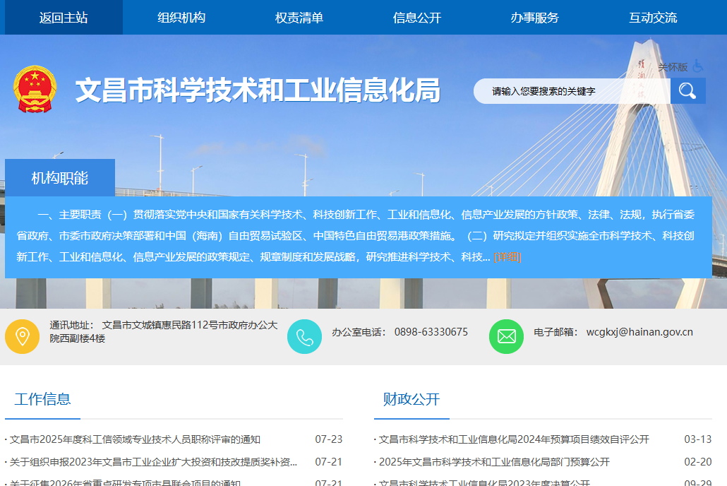 文昌市科学技术和工业信息化局