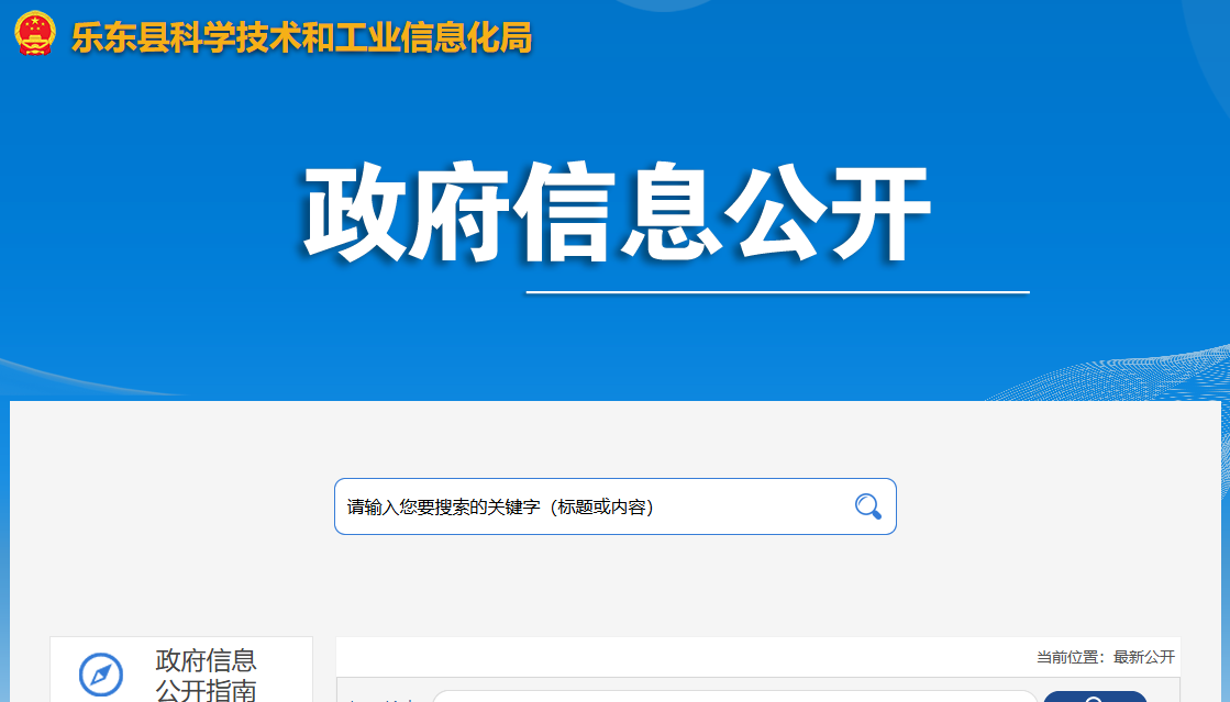 乐东黎族自治县科学技术和工业信息化局