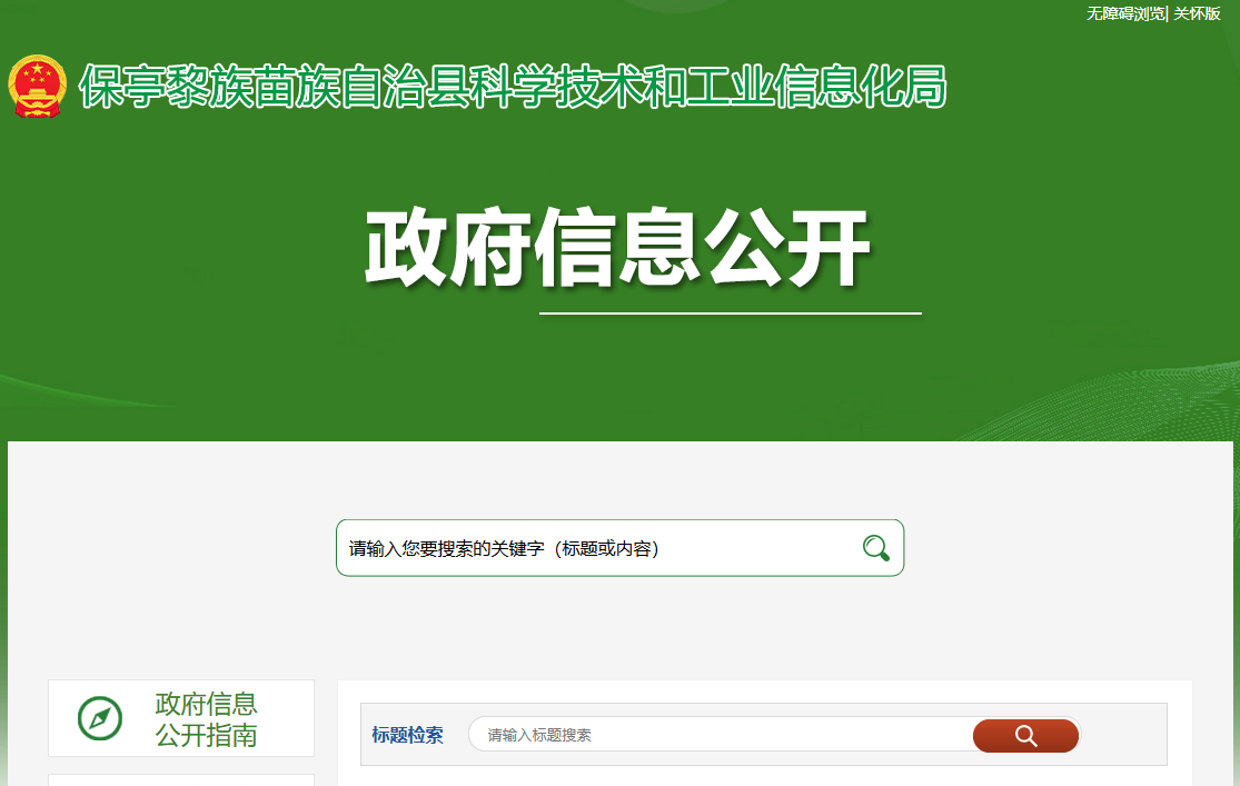 保亭黎族苗族自治县科学技术和工业信息化局