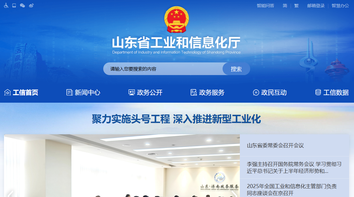 山东省工业和信息化厅