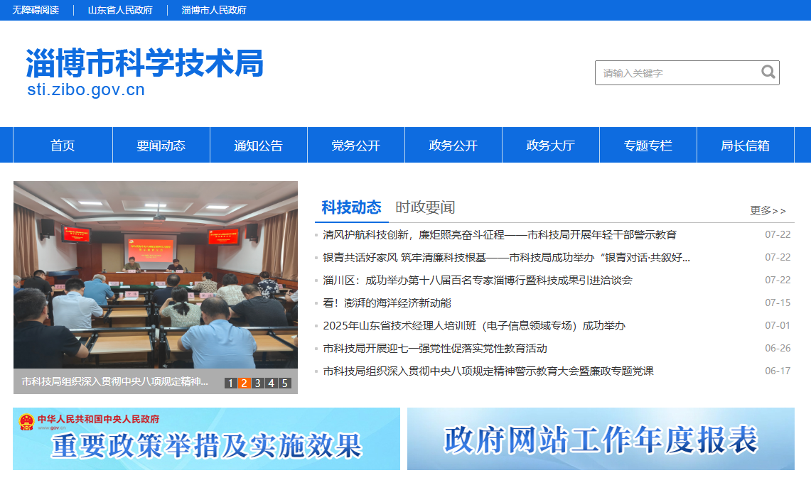 淄博市科学技术局