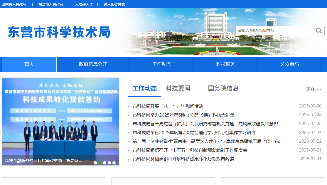 东营市科学技术局