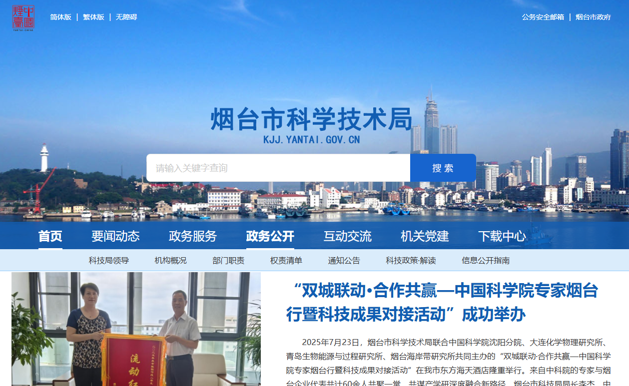烟台市科学技术局