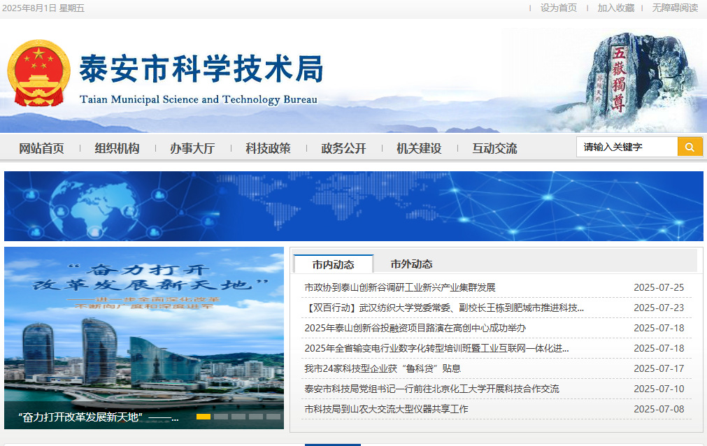 泰安市科学技术局