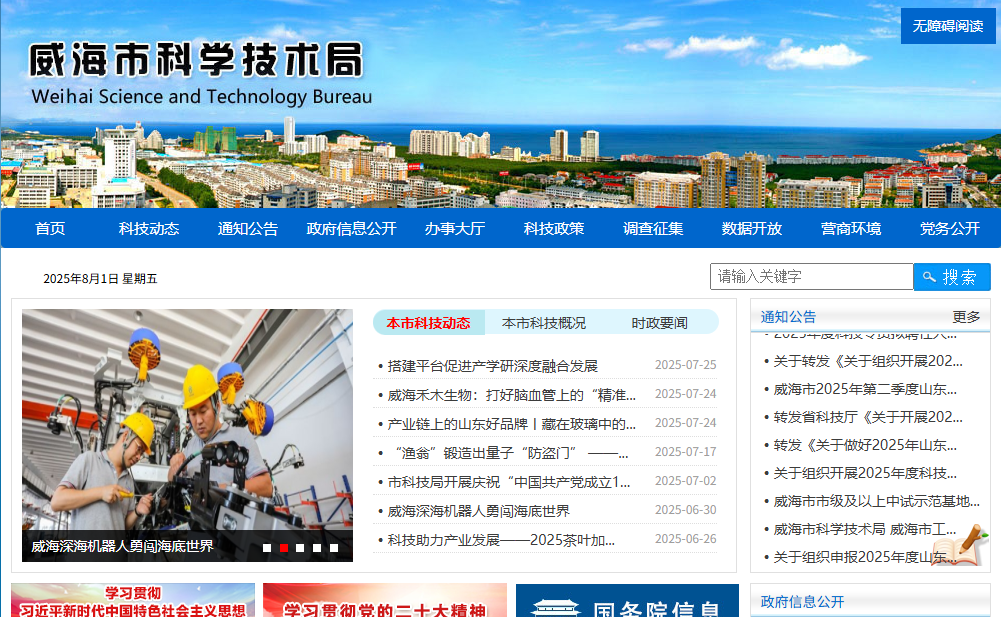 威海市科学技术局