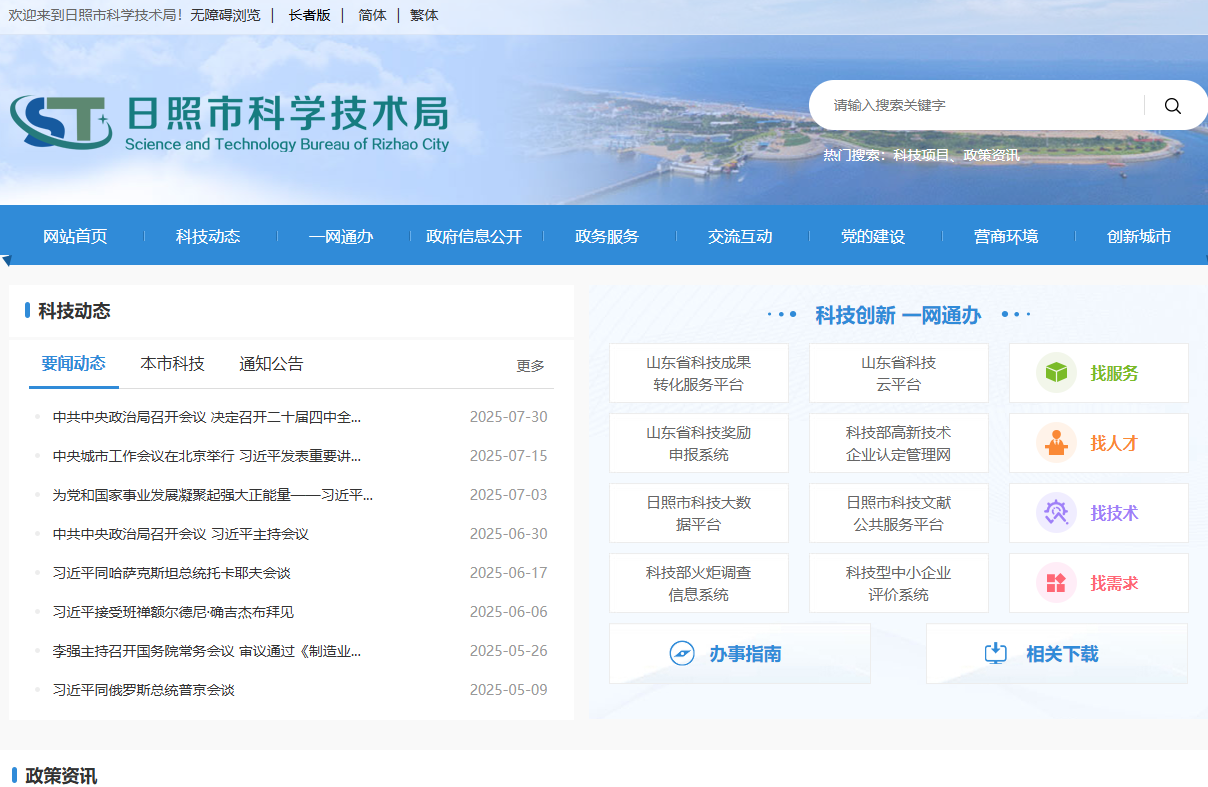 日照市科学技术局