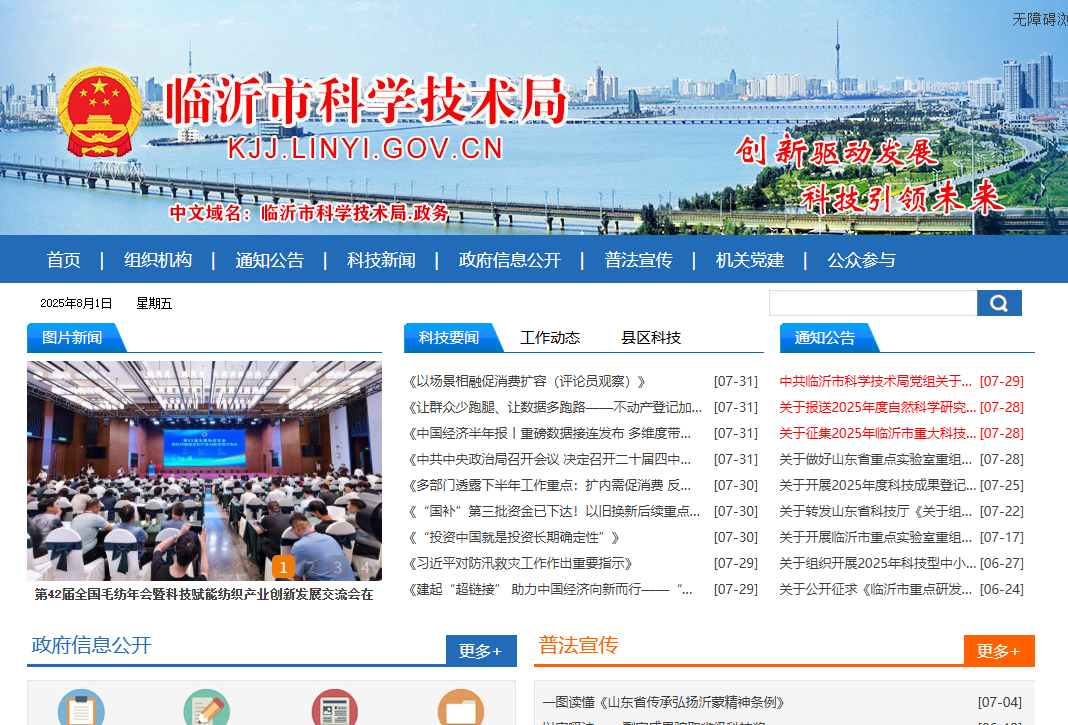 临沂市科学技术局