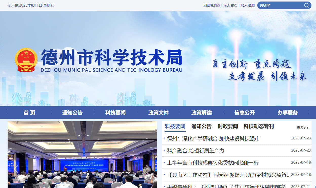 德州市科学技术局